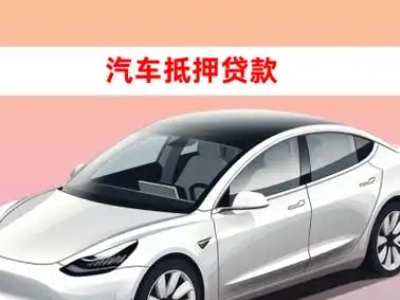 办理察隅车辆抵押贷款需要什么条件，优势以及结清手续?