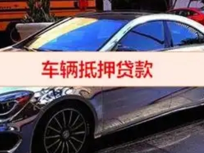 察隅汽车抵押借款的额度如何确定？