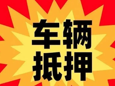 察隅汽车抵押贷款利息一般是多少？